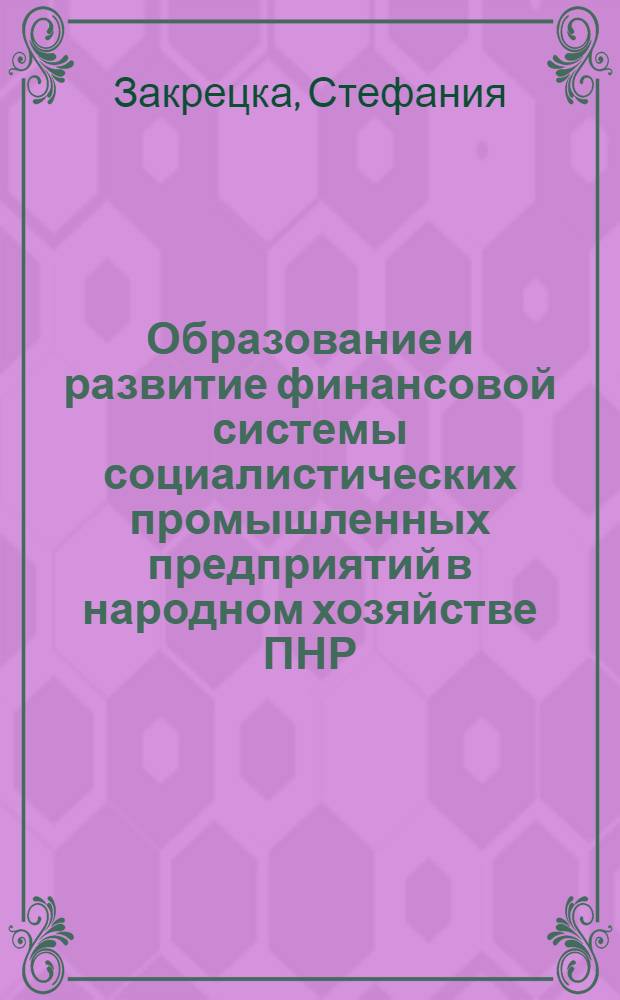 Образование и развитие финансовой системы социалистических промышленных предприятий в народном хозяйстве ПНР : Автореф. дис. на соиск. учен. степени канд. экон. наук : (08.00.10)