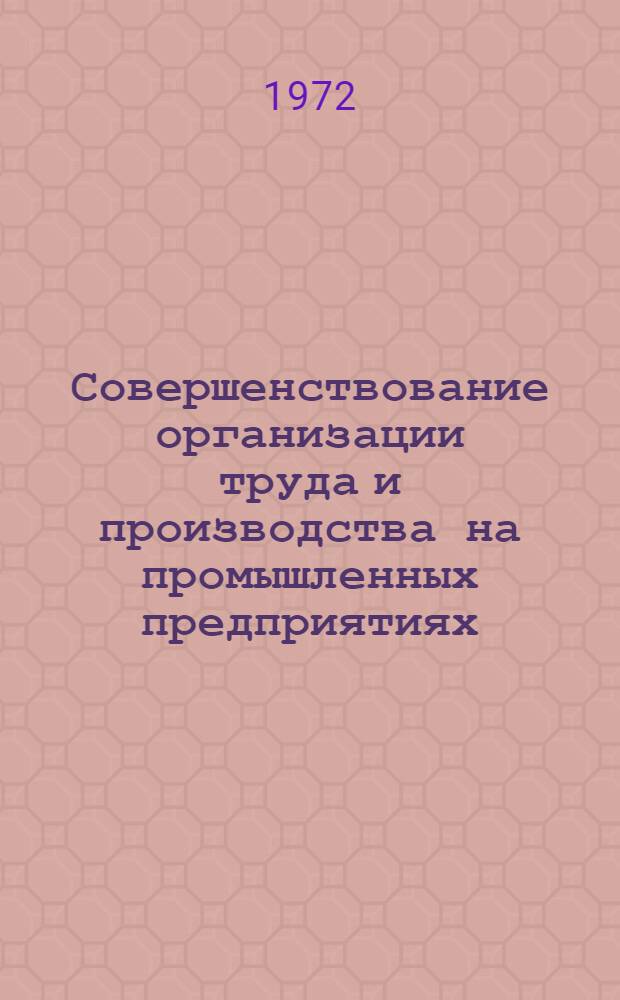 Совершенствование организации труда и производства на промышленных предприятиях : (На примере обувных ф-к Узбекистана) : Автореф. дис. на соискание учен. степени канд. экон. наук : (594)