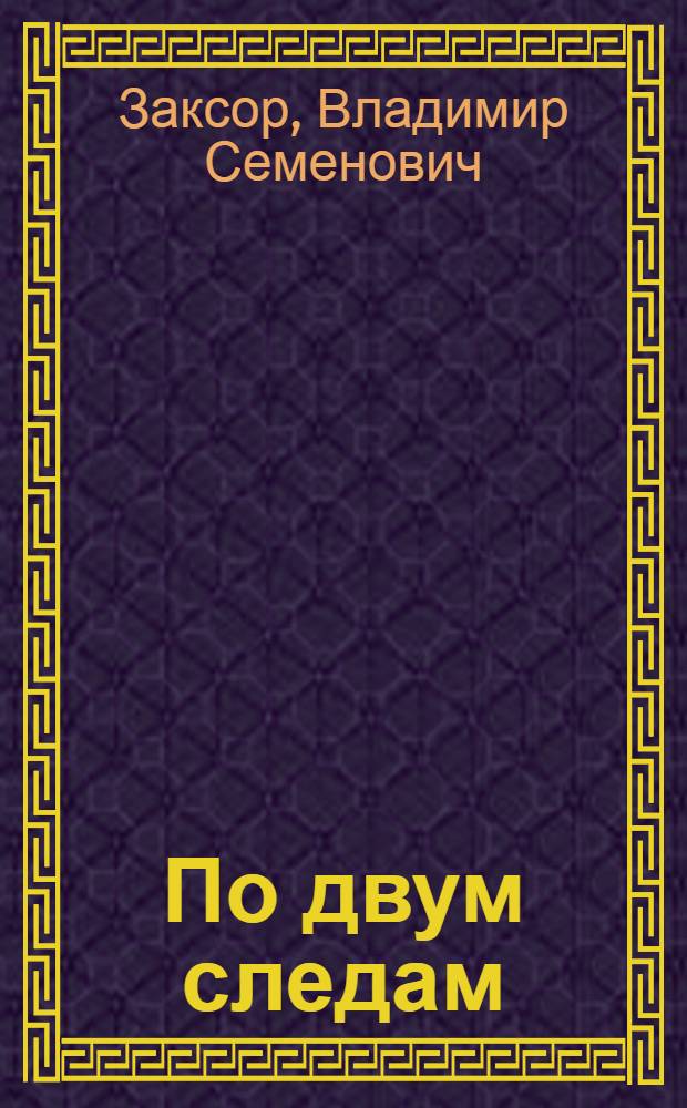 По двум следам : Рассказы