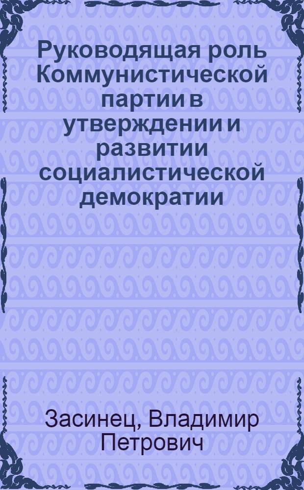 Руководящая роль Коммунистической партии в утверждении и развитии социалистической демократии