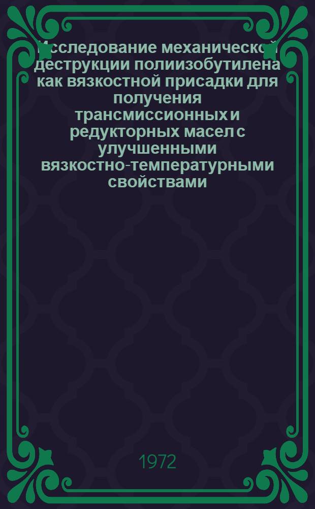 Исследование механической деструкции полиизобутилена как вязкостной присадки для получения трансмиссионных и редукторных масел с улучшенными вязкостно-температурными свойствами : Автореф. дис. на соиск. учен. степени канд. техн. наук