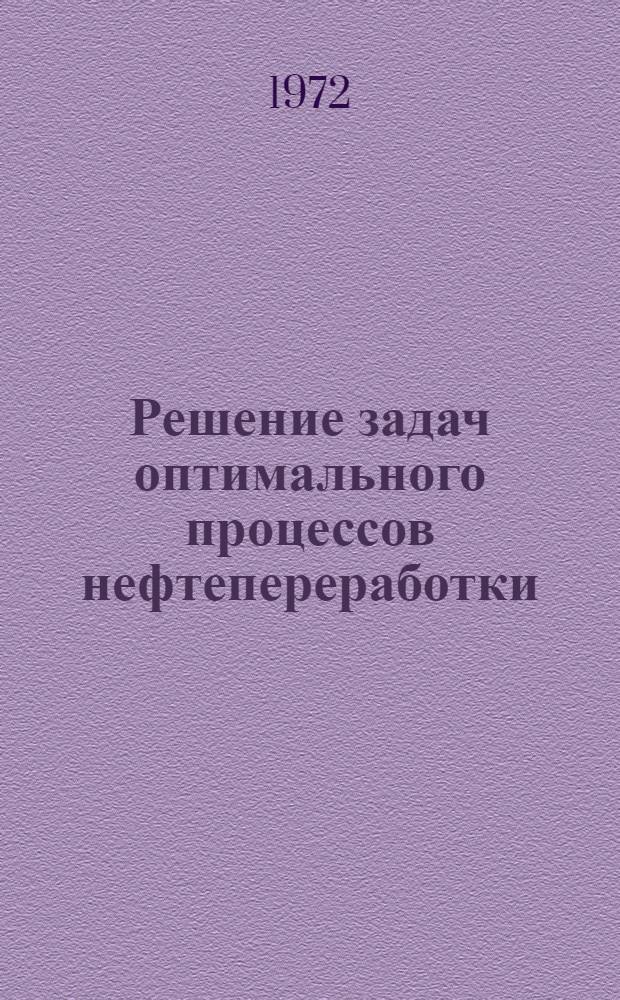 Решение задач оптимального процессов нефтепереработки : (На примере блока изомеризации ксилолов) : Автореф. дис. на соискание учен. степени канд. техн. наук : (198)