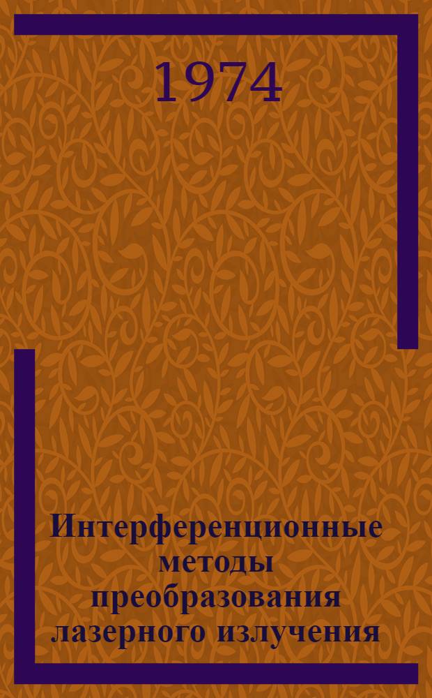 Интерференционные методы преобразования лазерного излучения : Автореф. дис. на соиск. учен. степени канд. техн. наук : (01.04.05)