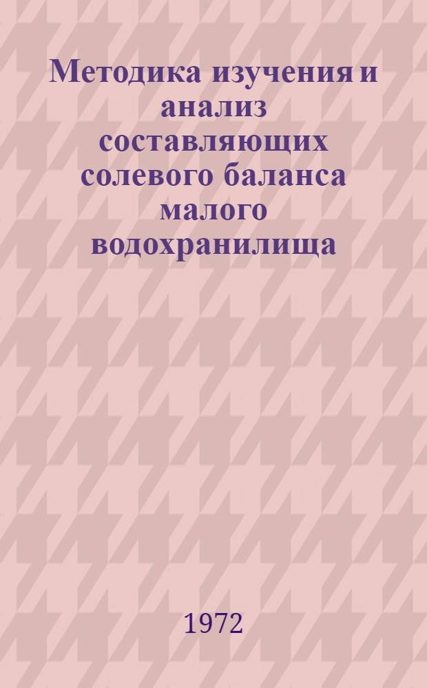 Методика изучения и анализ составляющих солевого баланса малого водохранилища : (На примере Можайского водохранилища) : Автореф. дис. на соискание учен. степени канд. геогр. наук