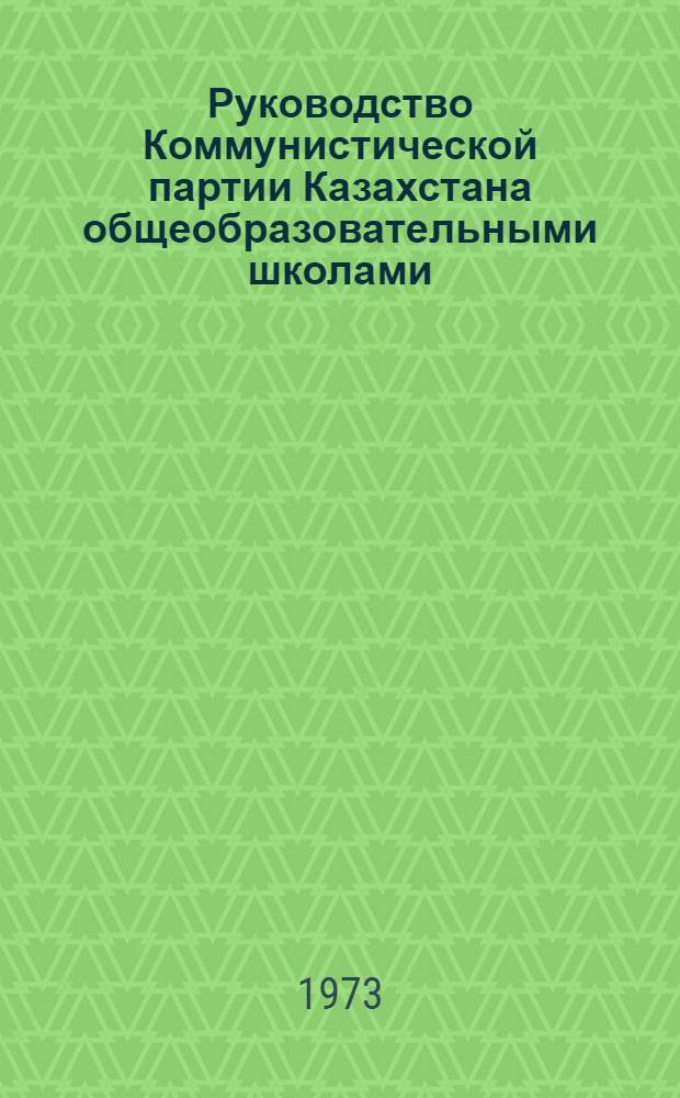Руководство Коммунистической партии Казахстана общеобразовательными школами (1966-1970 гг.) : Автореф. дис. на соиск. учен. степени канд. ист. наук : (07.00.01)