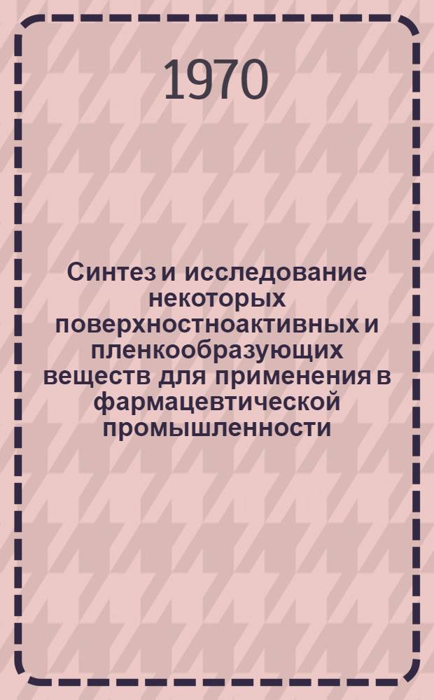 Синтез и исследование некоторых поверхностноактивных и пленкообразующих веществ для применения в фармацевтической промышленности : Автореф. дис. на соискание учен. степени канд. техн. наук : (05.344)
