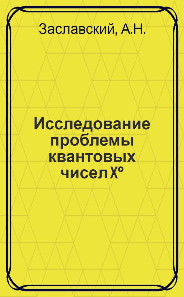 Исследование проблемы квантовых чисел X° (960) и E (1420) -мезонов : Специальность 041 - теорет. и мат. физика : Автореф. дис. на соиск. учен. степени канд. физ.-мат. наук