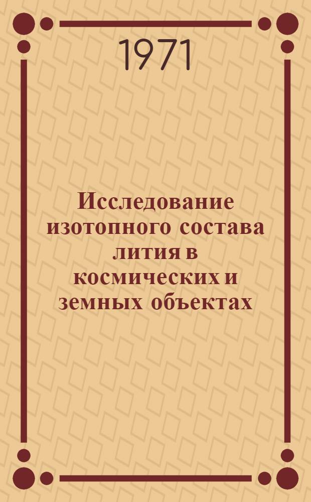 Исследование изотопного состава лития в космических и земных объектах : Автореф. дис. на соиск. учен. степени канд. хим. наук