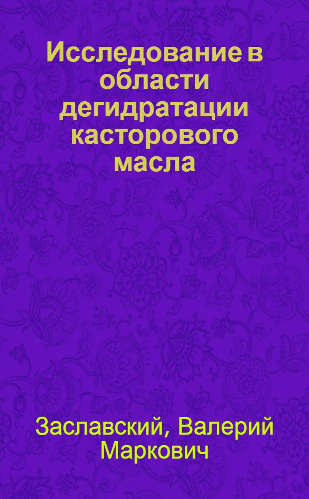 Исследование в области дегидратации касторового масла : Автореф. дис. на соиск. учен. степени канд. техн. наук : (05.17.09)
