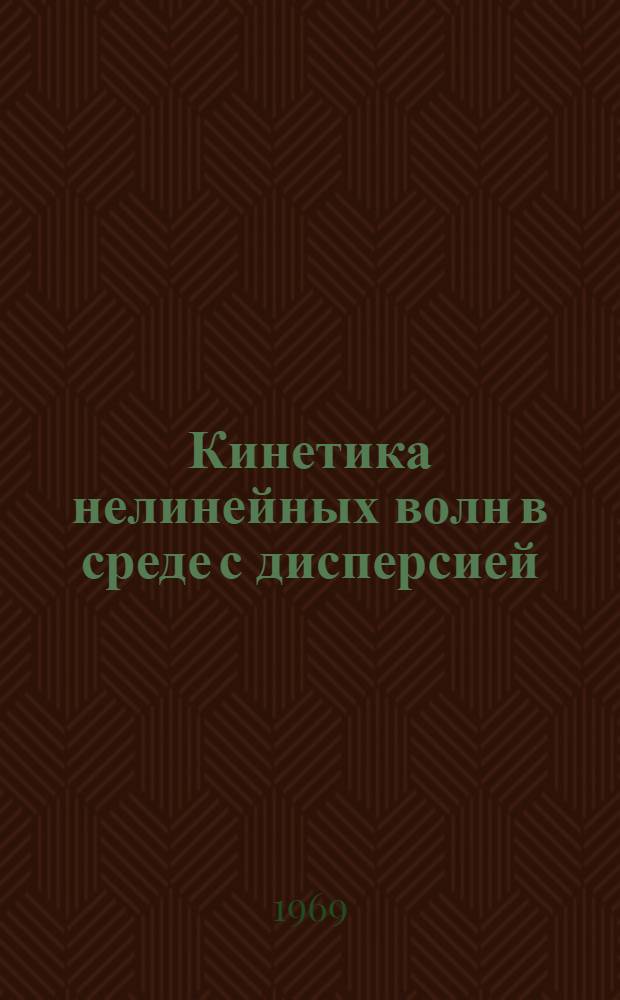 Кинетика нелинейных волн в среде с дисперсией