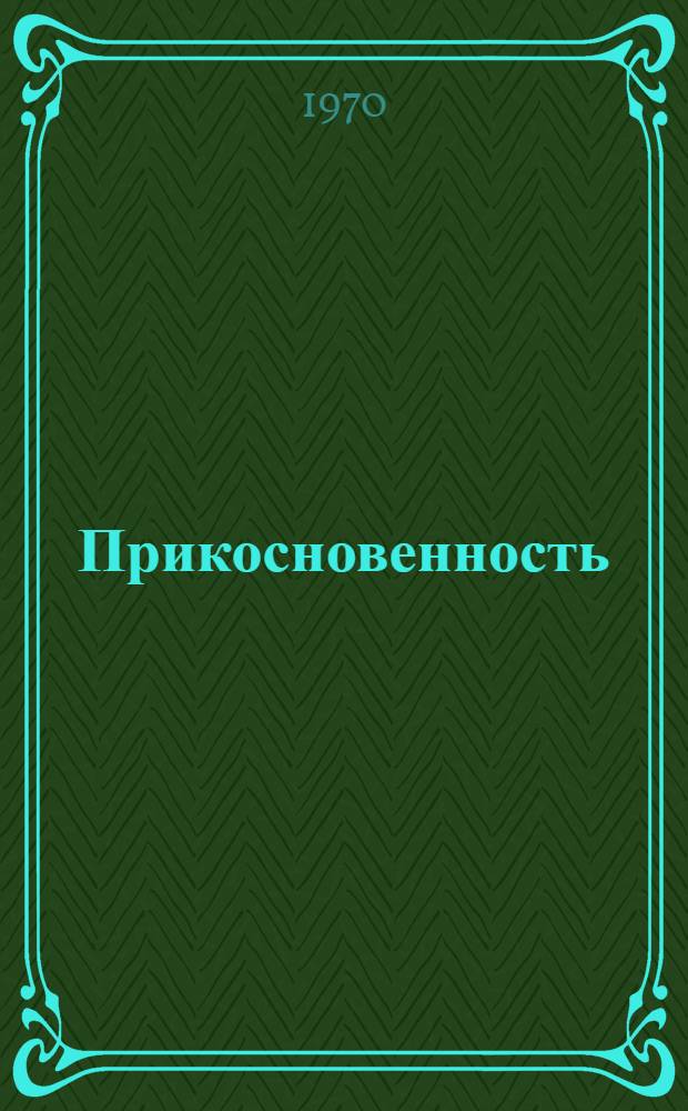 Прикосновенность : Стихи разных лет