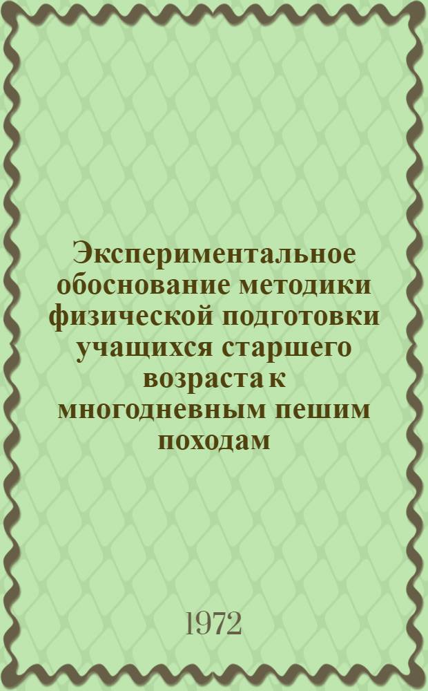 Экспериментальное обоснование методики физической подготовки учащихся старшего возраста к многодневным пешим походам : Автореф. дис. на соискание учен. степени канд. пед. наук : (734)