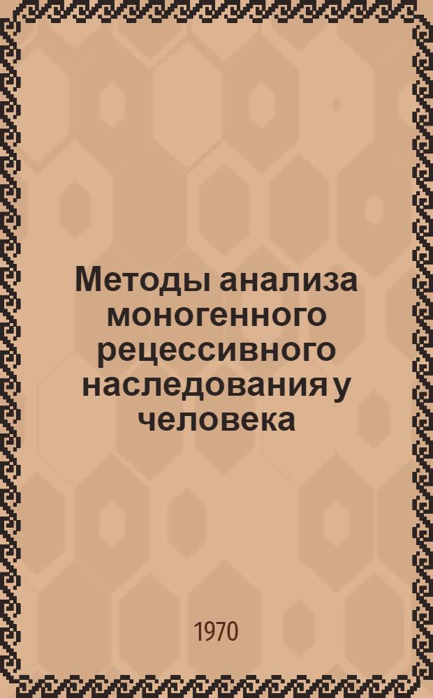 Методы анализа моногенного рецессивного наследования у человека