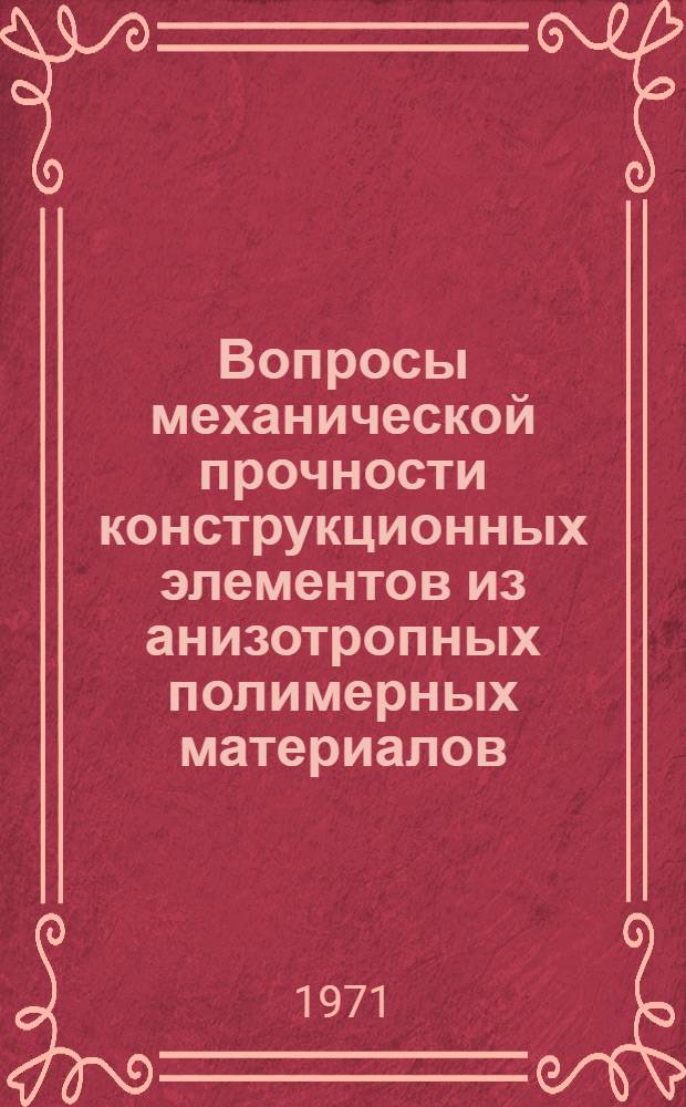 Вопросы механической прочности конструкционных элементов из анизотропных полимерных материалов : Автореф. дис. на соискание учен. степени д-ра техн. наук : (480)