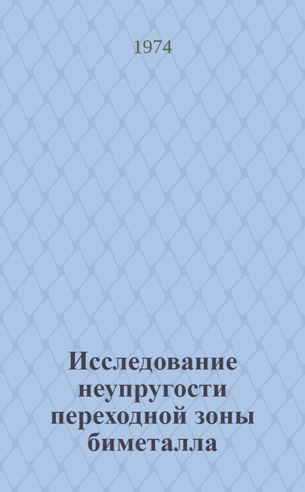 Исследование неупругости переходной зоны биметалла (быстрорежущая и конструкционная сталь), полученного сваркой трением : Автореф. дис. на соиск. учен. степени канд. техн. наук : (01.04.07)