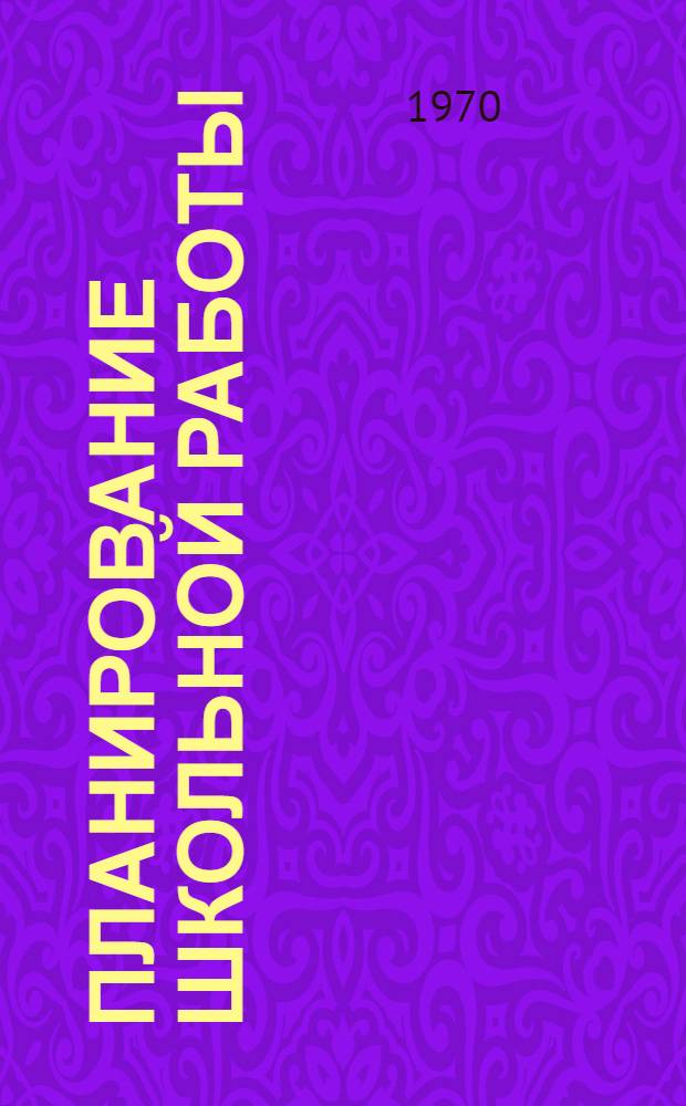 Планирование школьной работы