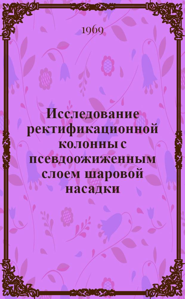 Исследование ректификационной колонны с псевдоожиженным слоем шаровой насадки : Автореферат дис. на соискание учен. степени канд. техн. наук : (347)