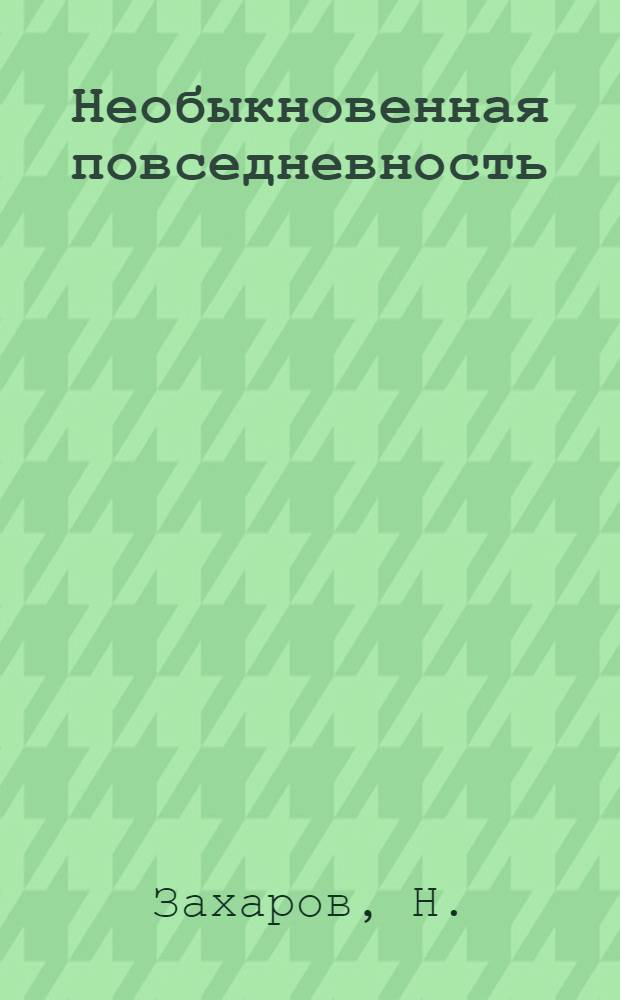 Необыкновенная повседневность : Фотоочерк о Березников. нар. театре балета