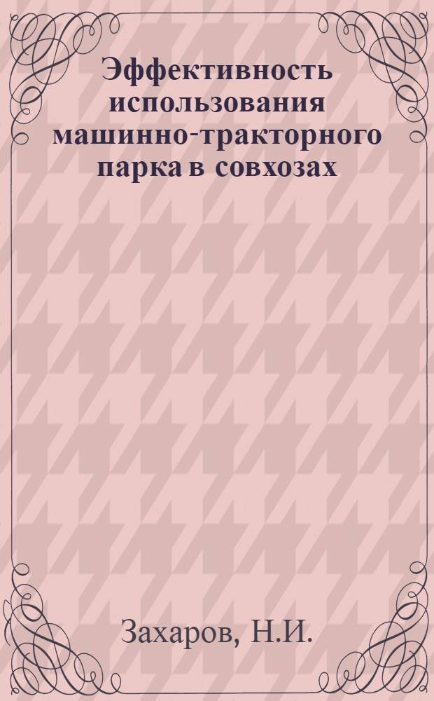 Эффективность использования машинно-тракторного парка в совхозах : (На примере совхозов юго-восточной зоны Сарат. Заволжья) : Автореф. дис. на соискание учен. степени канд. экон. наук : (594)