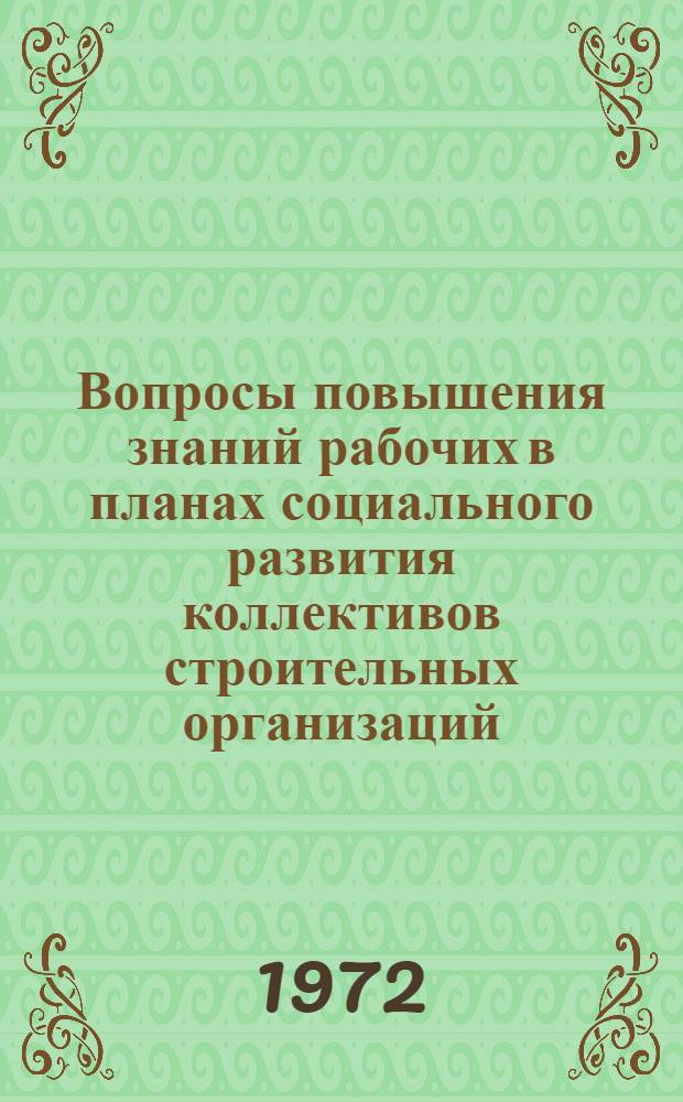 Вопросы повышения знаний рабочих в планах социального развития коллективов строительных организаций : Тезисы сообщ. на Отраслевой науч.-практ. конф. по проблемам совершенствования работы школ ком. труда
