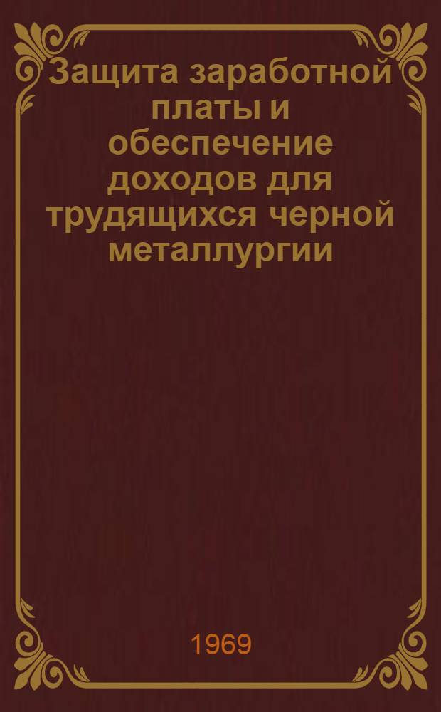 Защита заработной платы и обеспечение доходов для трудящихся черной металлургии : Выдержки из доклада, подгот. Междунар. бюро труда