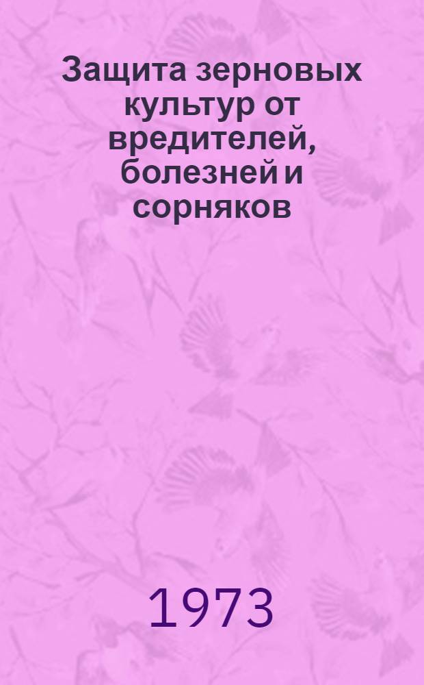 Защита зерновых культур от вредителей, болезней и сорняков : (Темат. сборник науч. трудов)