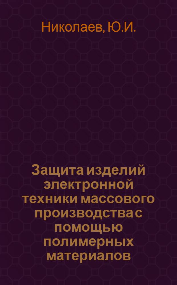 Защита изделий электронной техники массового производства с помощью полимерных материалов