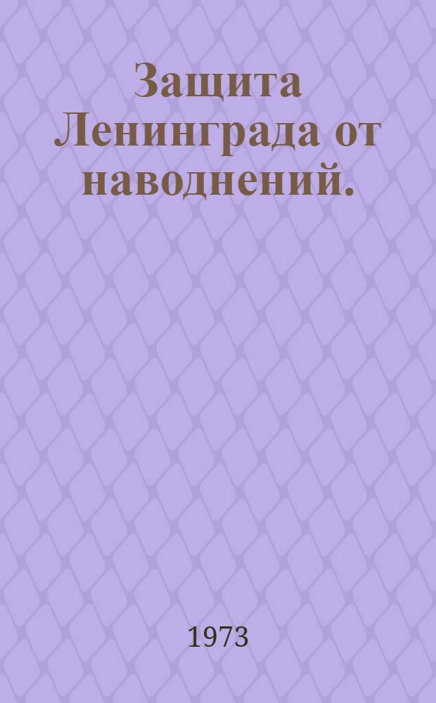 Защита Ленинграда от наводнений. : Методика определения ущербов о зажорных явлений на р. Неве в г. Ленинграде и Ленинградской области : Техн. проект