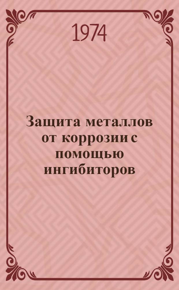 Защита металлов от коррозии с помощью ингибиторов