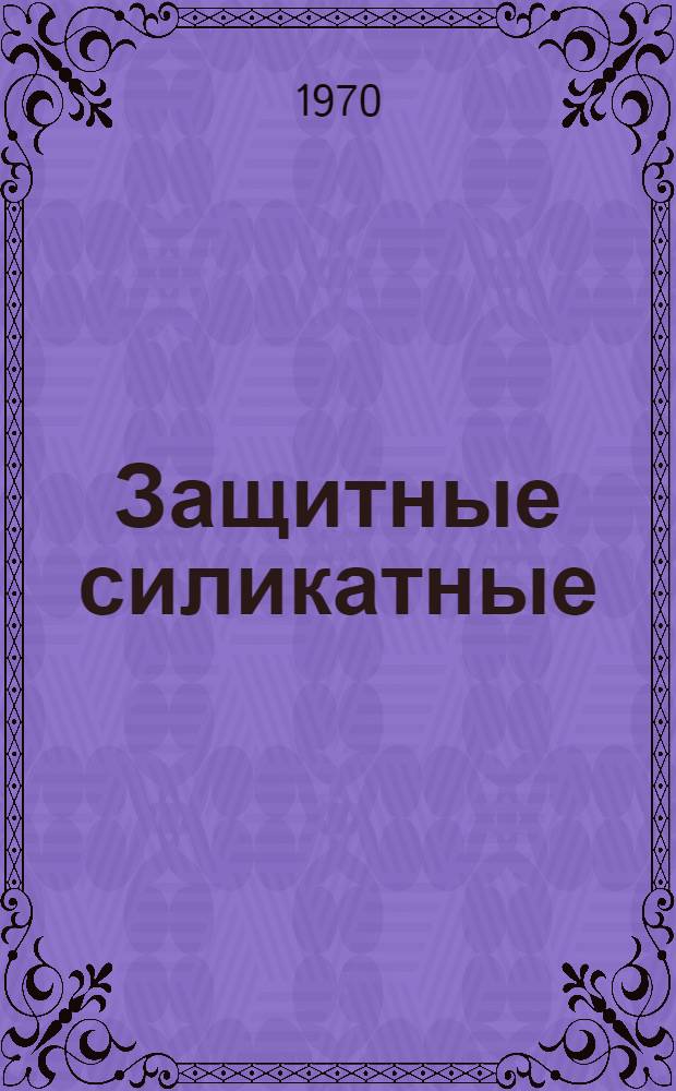 Защитные силикатные (стеклообразные) покрытия, применяемые в отечественной промышленности и за рубежом при нагреве под термообработку и обработку давлением : (Обзор по открыто опубл. отеч. и зарубеж. источникам)