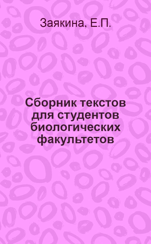 Сборник текстов для студентов биологических факультетов : (На англ. яз.)