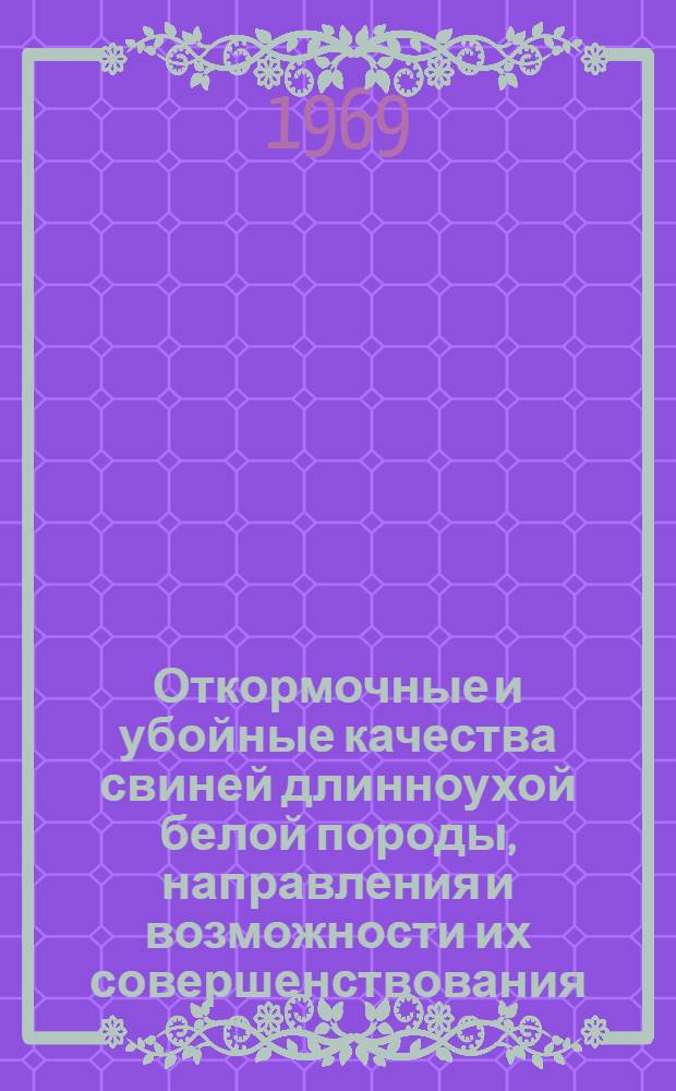 Откормочные и убойные качества свиней длинноухой белой породы, направления и возможности их совершенствования : Автореф. дис. на соискание учен. степени канд. с.-х. наук : (553)