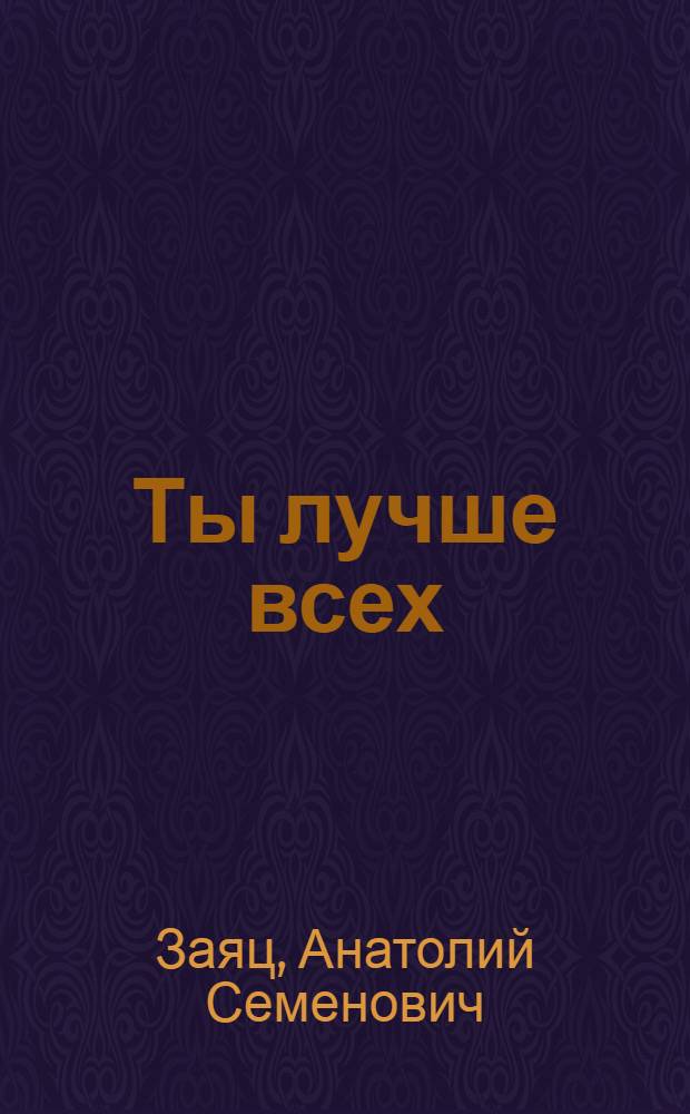 Ты лучше всех : Лирика