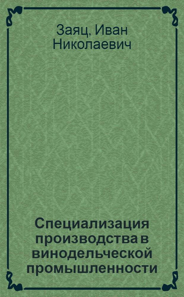 Специализация производства в винодельческой промышленности : Автореф. дис. на соискание учен. степени канд. экон. наук : (594)