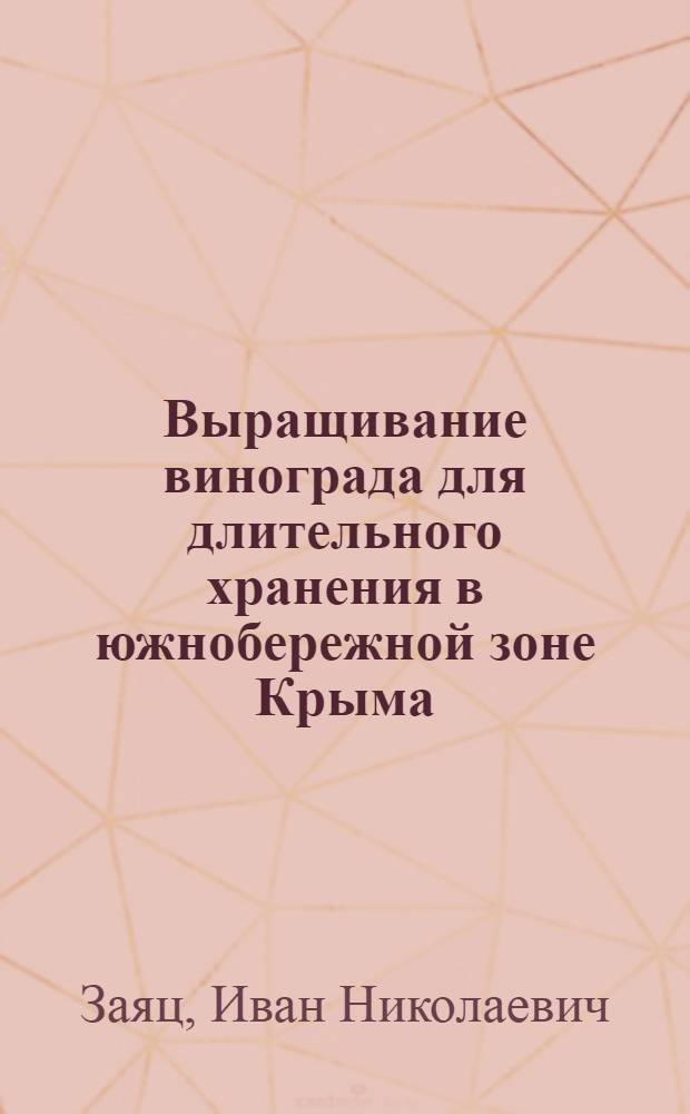 Выращивание винограда для длительного хранения в южнобережной зоне Крыма : Автореф. дис. на соиск. учен. степени канд. с.-х. наук : (537)