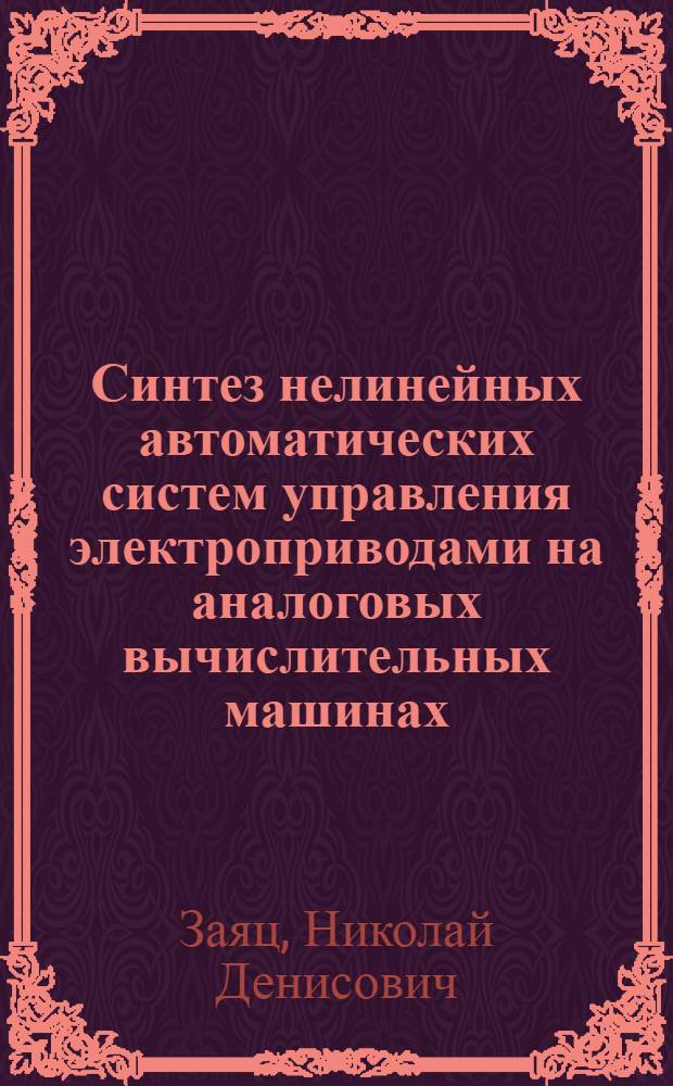 Синтез нелинейных автоматических систем управления электроприводами на аналоговых вычислительных машинах : Автореф. дис. на соиск. учен. степени канд. техн. наук : (05.13.14)