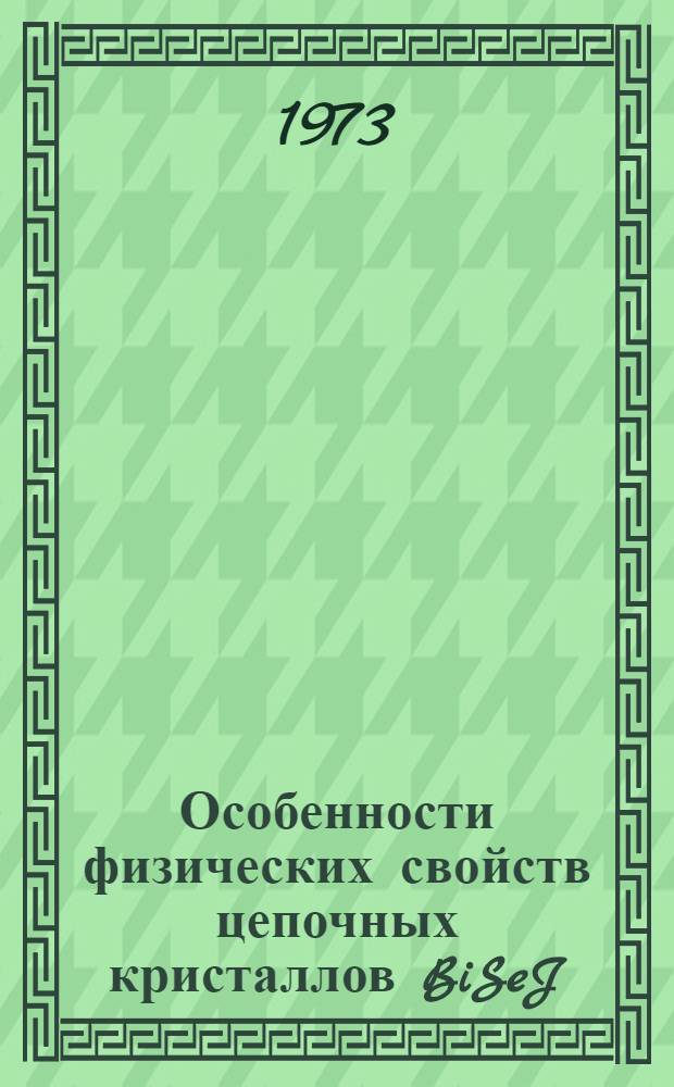 Особенности физических свойств цепочных кристаллов BiSeJ : Автореф. дис. на соиск. учен. степени канд. физ.-мат. наук : (01.04.10)
