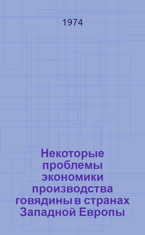 Некоторые проблемы экономики производства говядины в странах Западной Европы : Автореф. дис. на соискание учен. степени канд. экон. наук : (08.00.05)