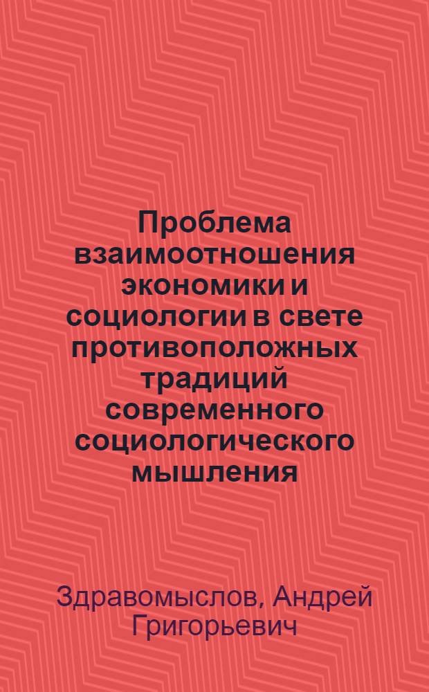 Проблема взаимоотношения экономики и социологии в свете противоположных традиций современного социологического мышления