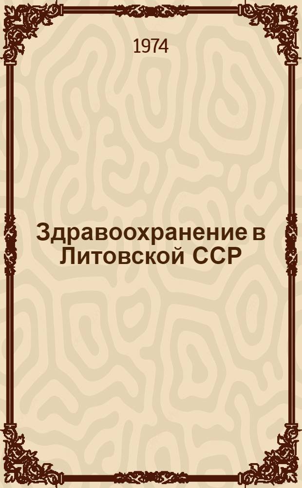 Здравоохранение в Литовской ССР : Стат. сборник