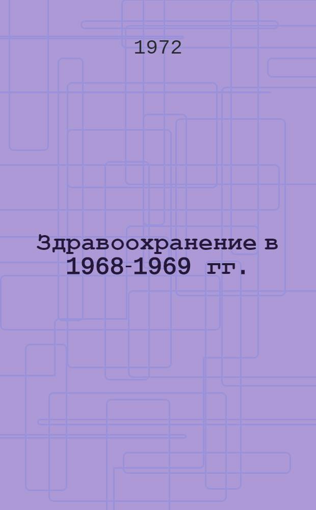 Здравоохранение в 1968-1969 гг. : Литовская ССР. Стат. справочник