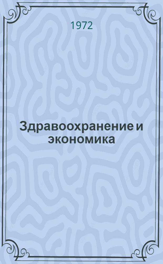 Здравоохранение и экономика : Краткий список литературы