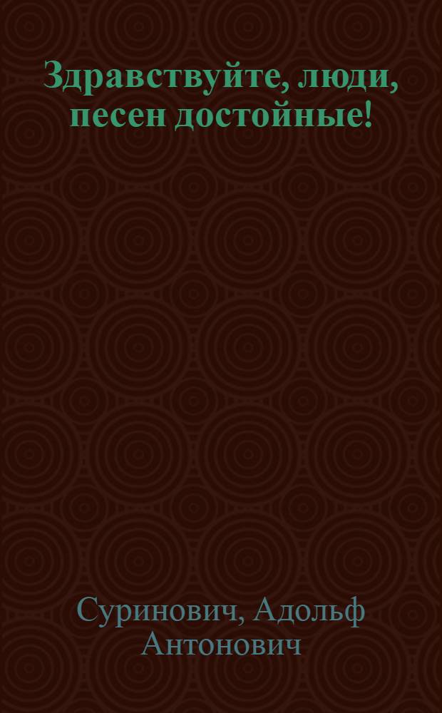 Здравствуйте, люди, песен достойные! : Метод. разработка вечера-приветствия передовикам с.-х. производства