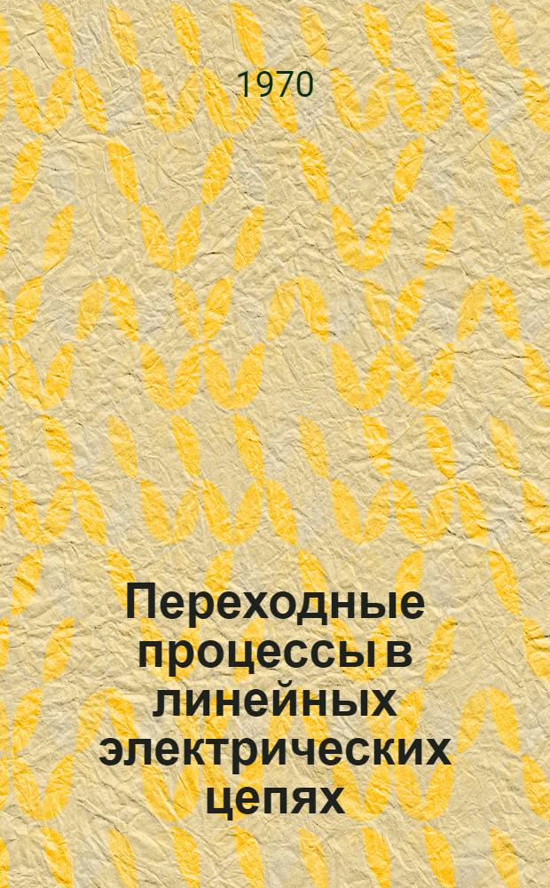 Переходные процессы в линейных электрических цепях : Конспект лекций