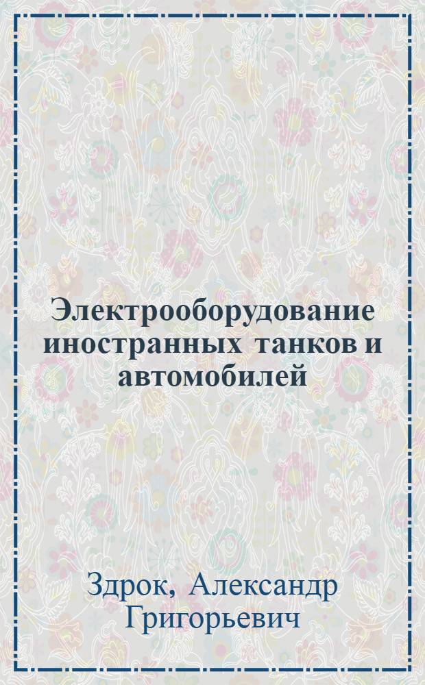 Электрооборудование иностранных танков и автомобилей : Учеб. пособие