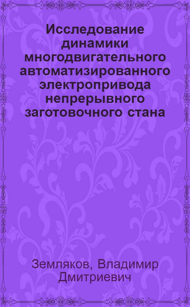 Исследование динамики многодвигательного автоматизированного электропривода непрерывного заготовочного стана : Автореф. дис. на соиск. учен. степени канд. техн. наук : (05.09.03)