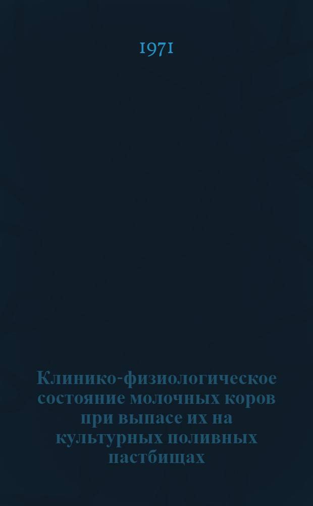 Клинико-физиологическое состояние молочных коров при выпасе их на культурных поливных пастбищах : Автореф. дис. на соискание учен. степени канд. биол. наук : (808)