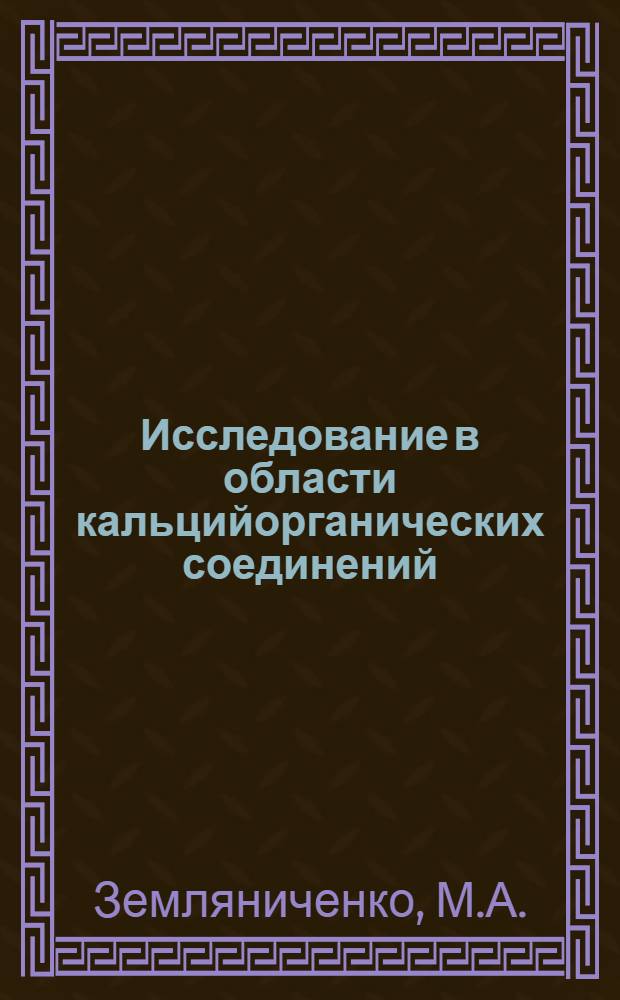 Исследование в области кальцийорганических соединений : Автореф. дис. на соискание учен. степени канд. хим. наук : (077)