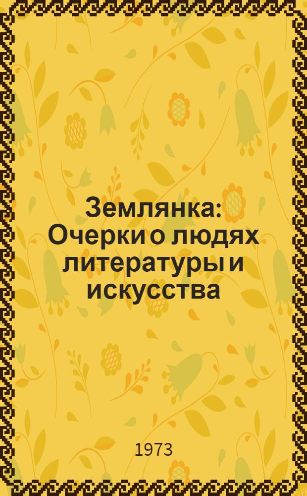 Землянка : Очерки о людях литературы и искусства