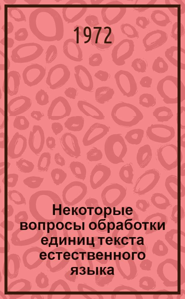 Некоторые вопросы обработки единиц текста естественного языка : Автореф. дис. на соиск. учен. степени канд. экон. наук : (00.13)